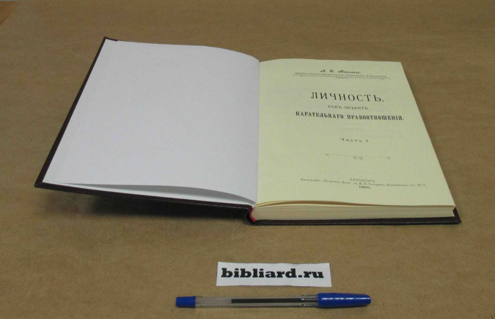 Киселев А.Д. Личность как объект карательного правоотношения. Ч. 1