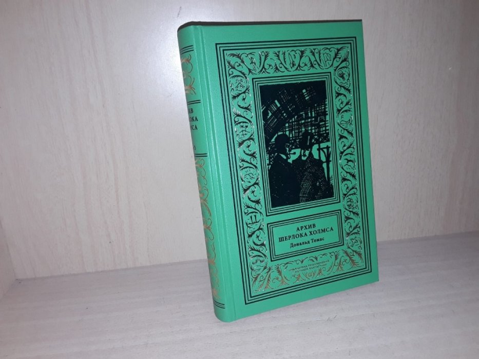 Томас Дональд. Архив Шерлока Холмса. Метод. Т. 3.
