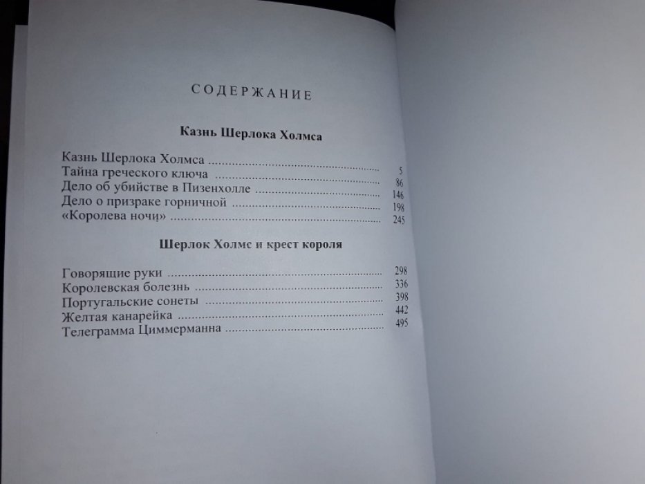 Томас Дональд. Архив Шерлока Холмса. Метод. Т. 3.