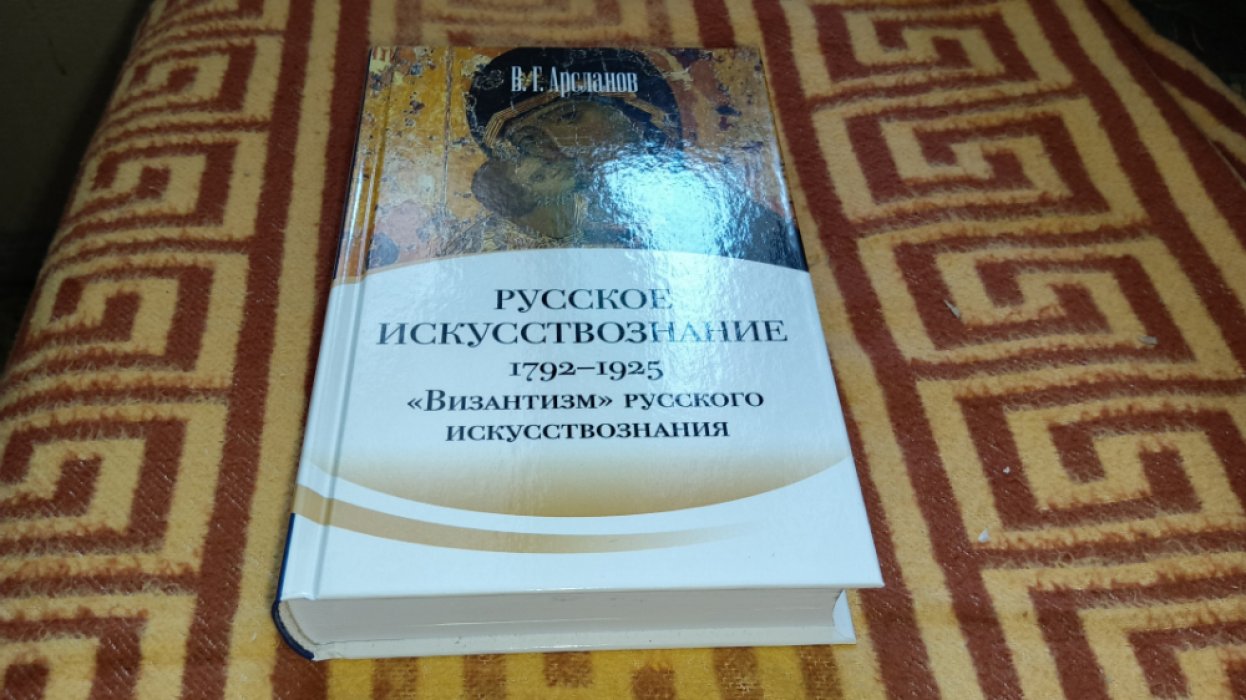 Арсланов В.Г. Русское искусствознание. Дворянская культура. Идея мимезиса. 1792–1925. В двух томах. Том 2: «Византизм» русского искусствознания (1860–1925).
