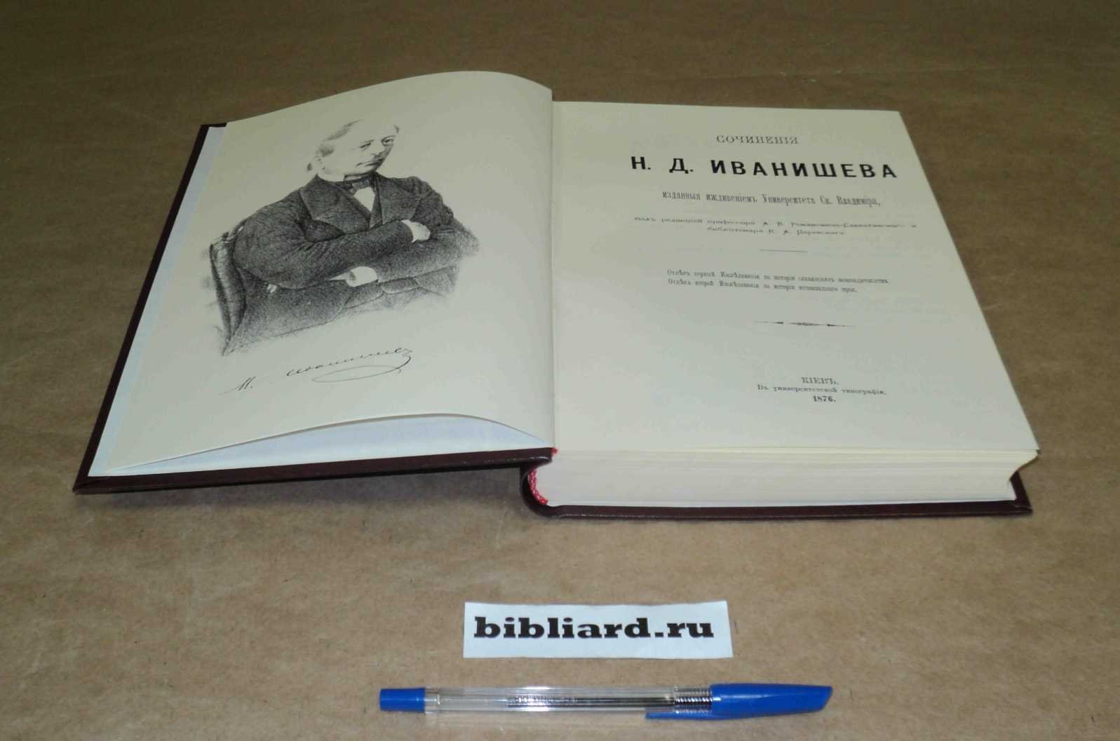 Иванишев Н.Д. Сочинения Н. Д. Иванишева, изданные иждивением Университета св. Владимира. Отд. 1-2: Отдел первый: Исследования по истории славянских законодательств: Отдел второй: Исследования по истории югозападного края