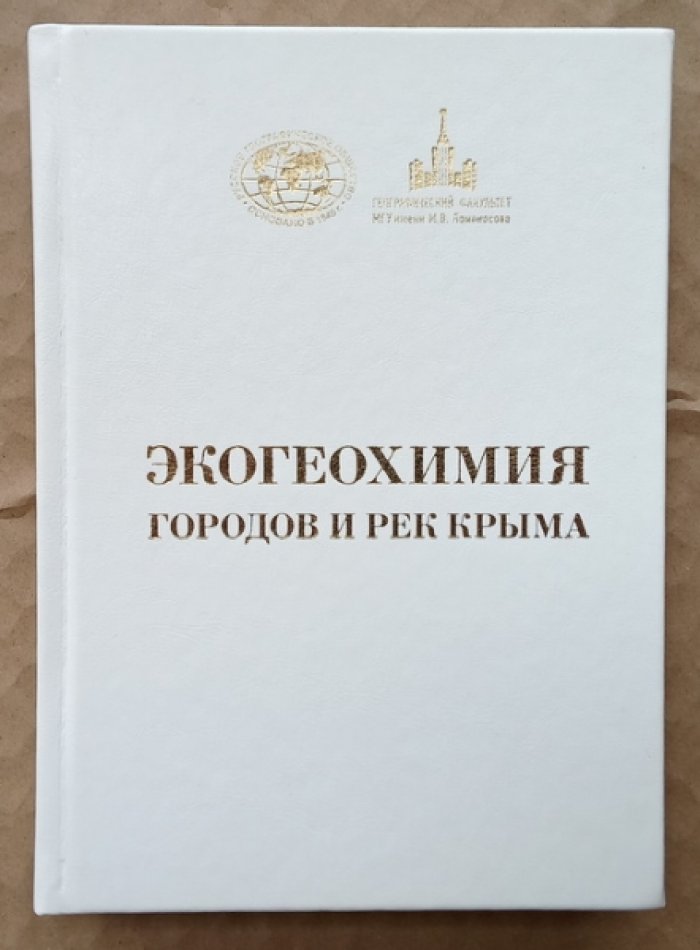 Экогеохимия городов и рек Крыма.