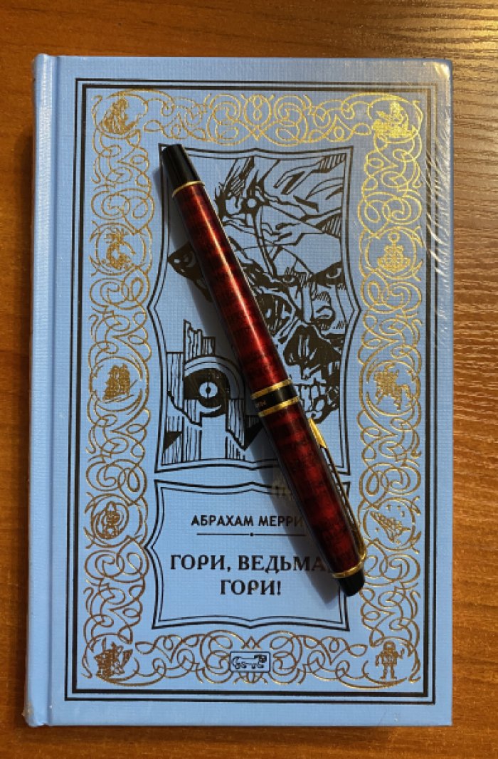 Меррит Абрахам. Гори, ведьма, гори!