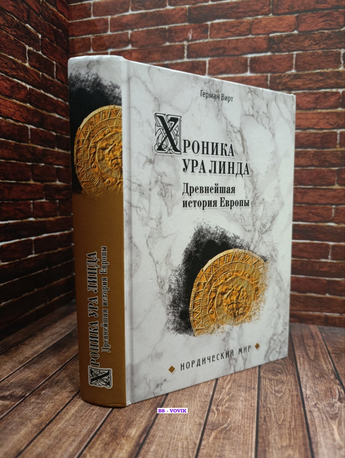 Вирт Г.Ф. Хроника Ура Линда. Древнейшая история Европы