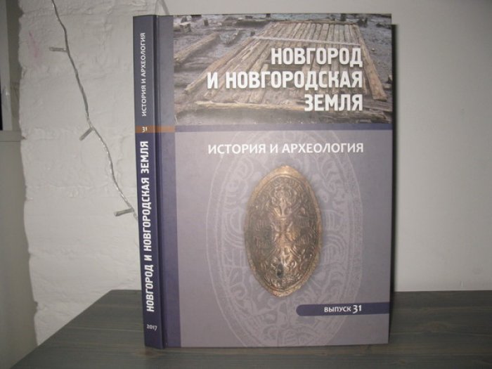 Новгород и Новгородская земля. История и археология. Вып. 31.