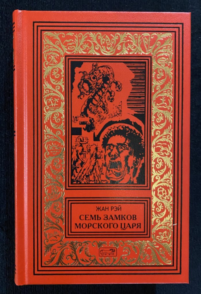 Рэй, Жан. Семь Замков Морского Царя.