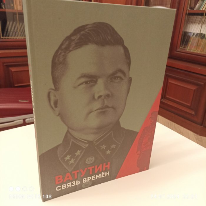 Журахов Василий Михайлович. Ватутин: связь времен.