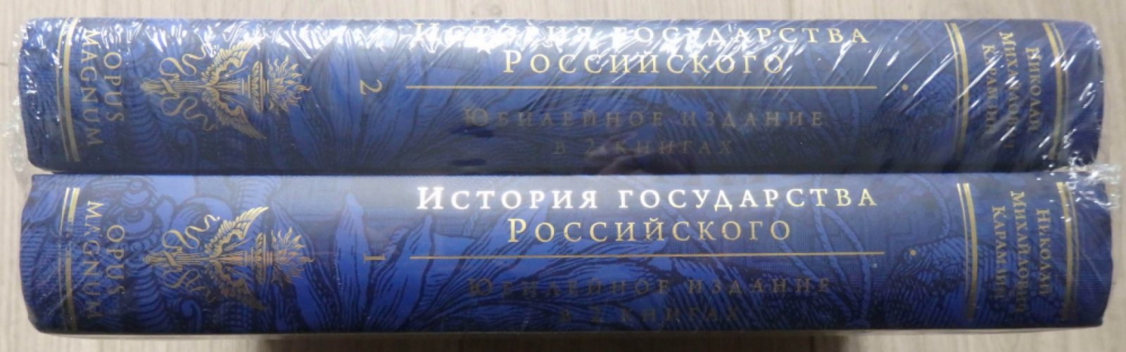 Карамзин Н. М. История государства Российского. Юбилейное издание в 2 книгах.
