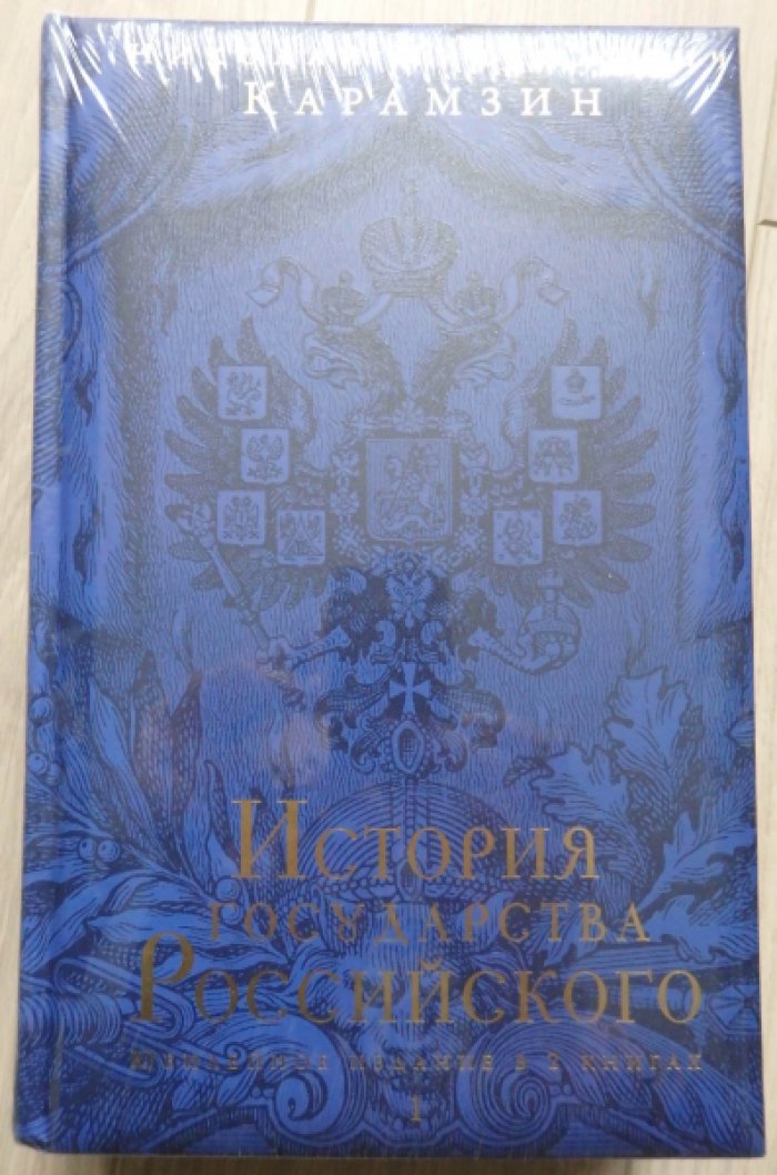 Карамзин Н. М. История государства Российского. Юбилейное издание в 2 книгах.