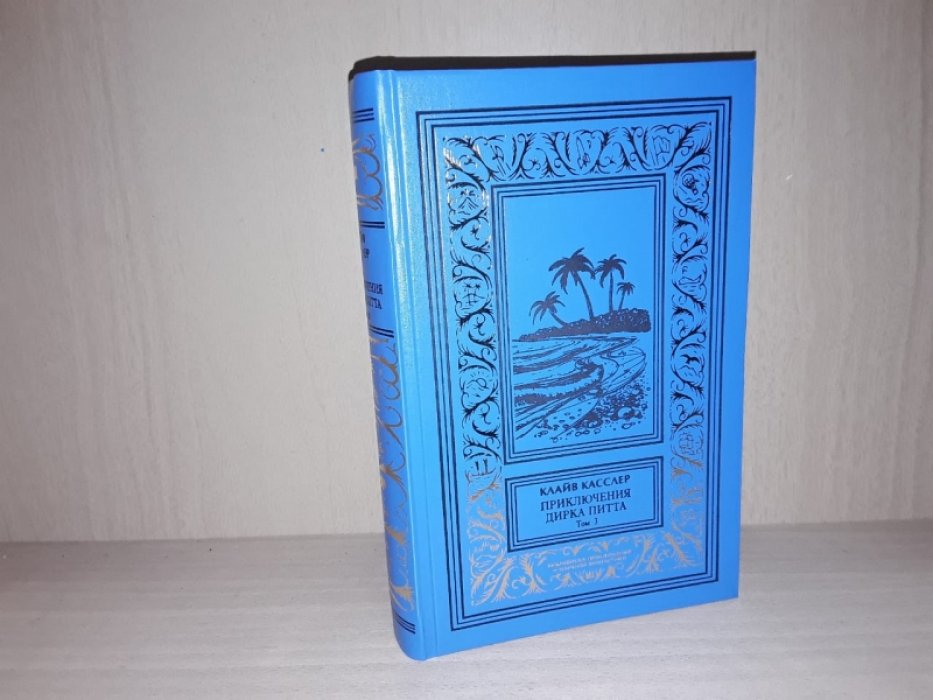 Касслер К. Приключения Дирка Питта. Т.3.