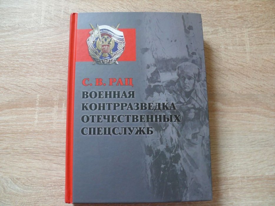 Рац С. В. Военная контрразведка отечественных спецслужб.