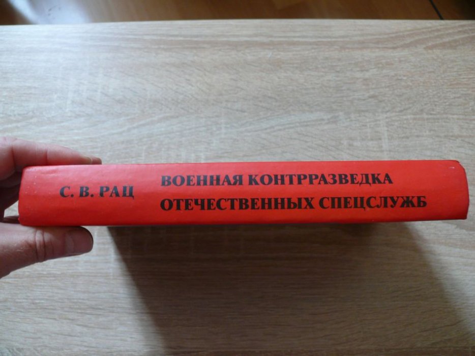 Рац С. В. Военная контрразведка отечественных спецслужб.