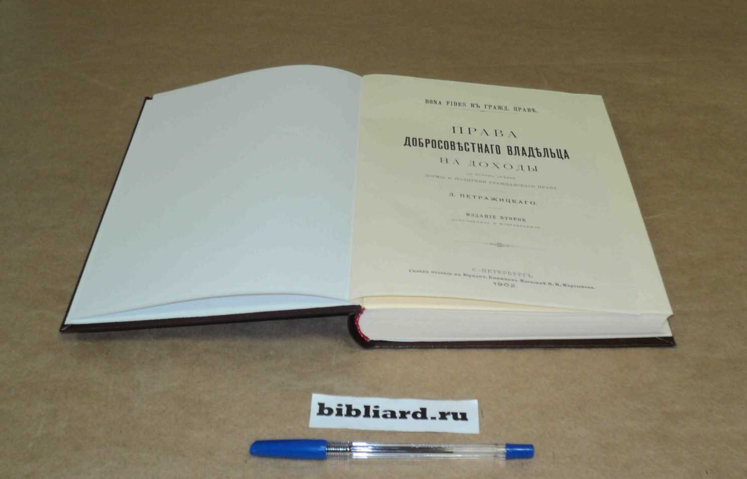 Петражицкий Л. Права добросовестного владельца на доходы с точек зрения догмы и политики гражданского права.