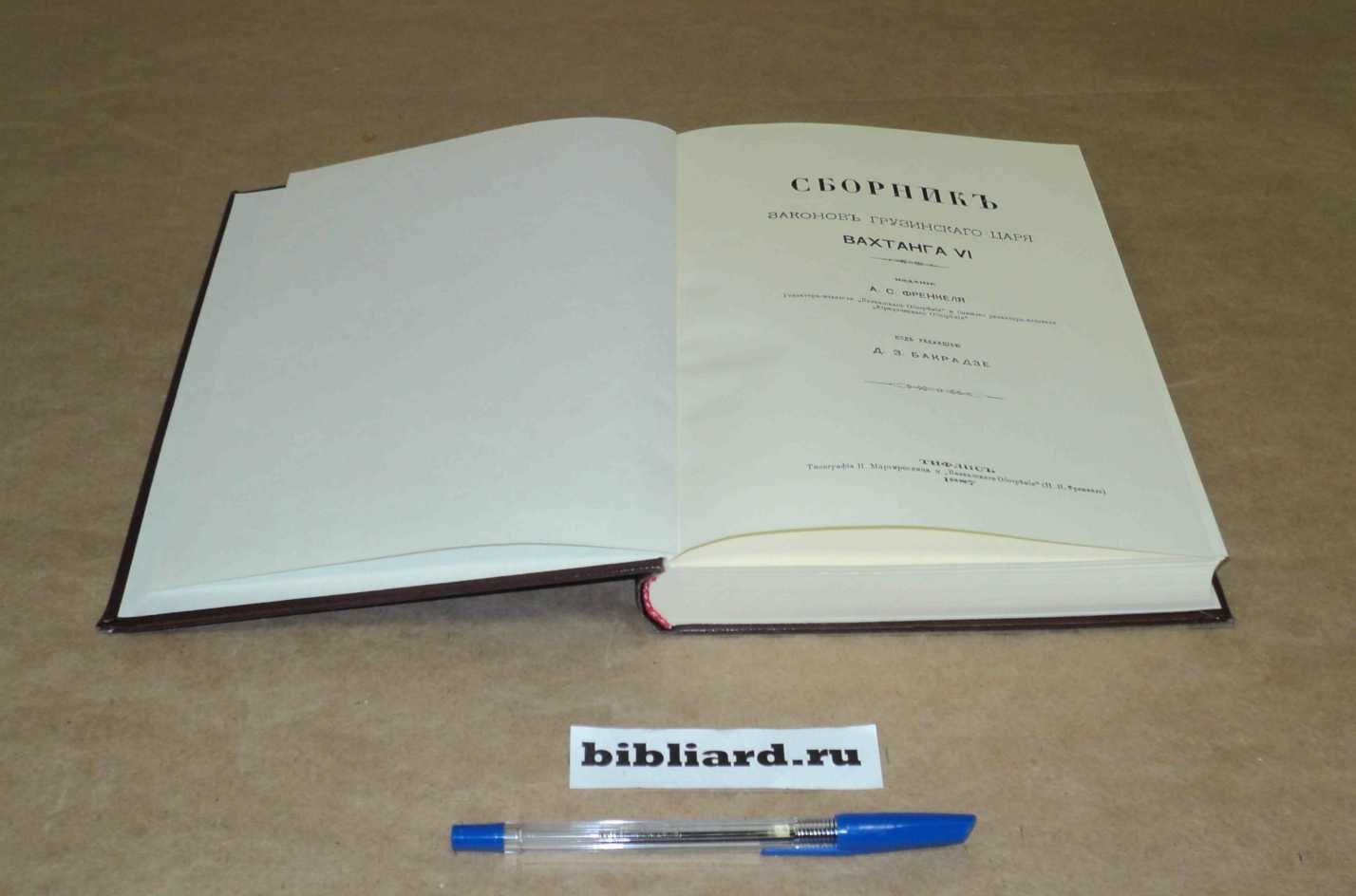 Сборник законов грузинского царя Вахтанга VI.