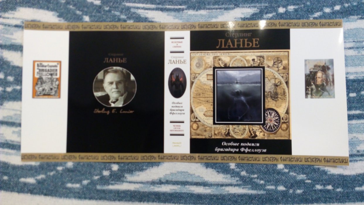 Ланье Стерлинг. Особые подвиги бригадира Ффеллоуза.