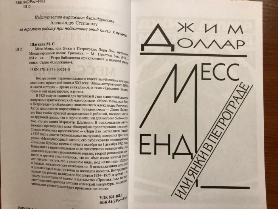 Шагинян Мариэтта. Месс-Менд, или Янки в Петрограде. Лори Лэн, металлист. Международный вагон.