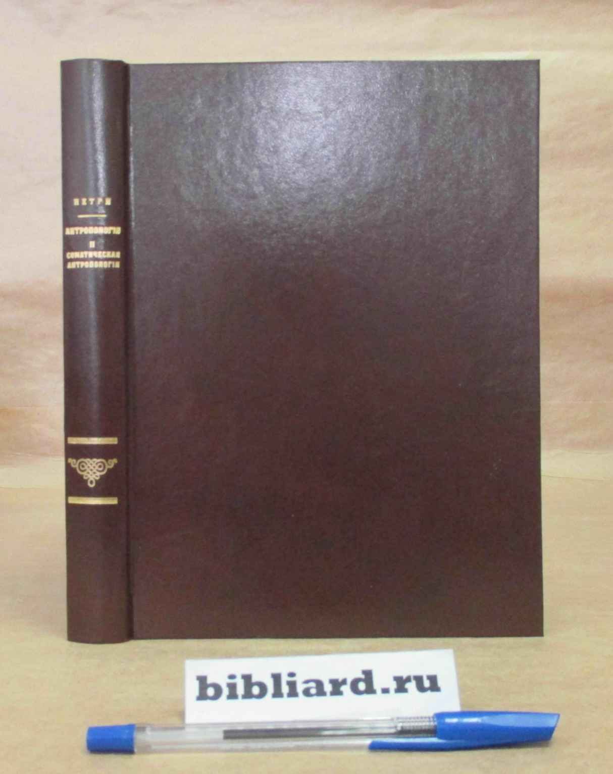 Петри Э.Ю. Антропология. Соматическая антропология. Т. 2