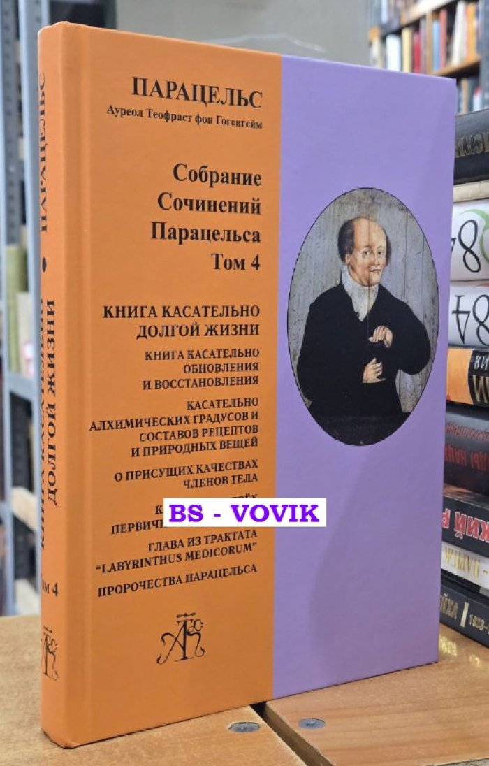 Парацельс, Ауреол Теофраст фон Гогенгейм. Собрание сочинений Парацельса. Том 4. Книга касательно долгой жизни