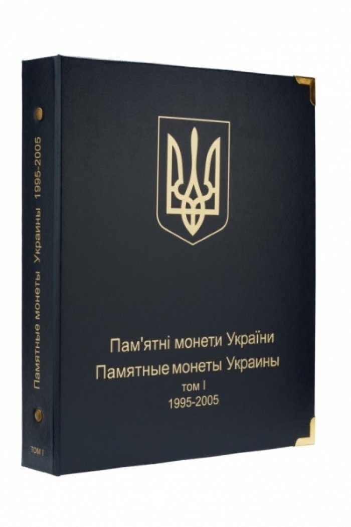 Альбом для юбилейных монет Украины. Том I (1995-2005 гг.)