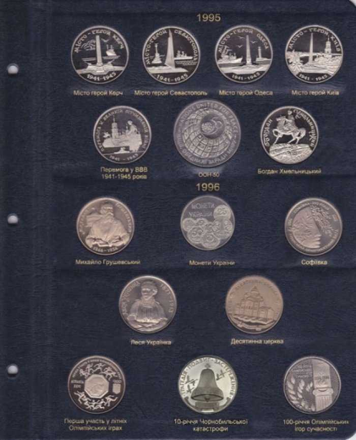Альбом для юбилейных монет Украины. Том I (1995-2005 гг.)