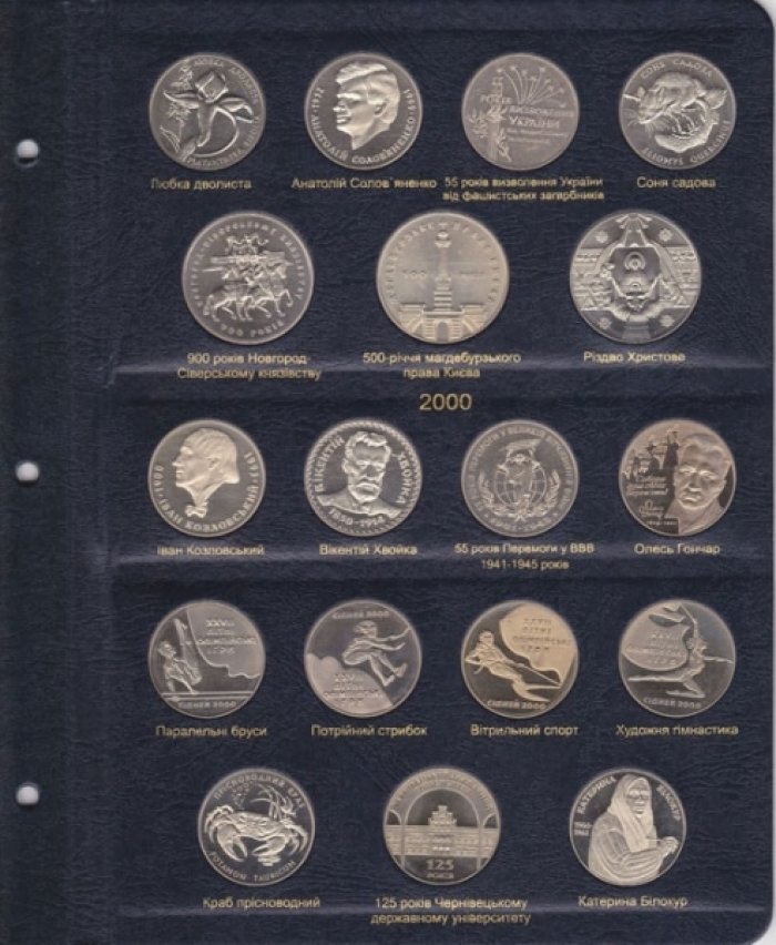Альбом для юбилейных монет Украины. Том I (1995-2005 гг.)