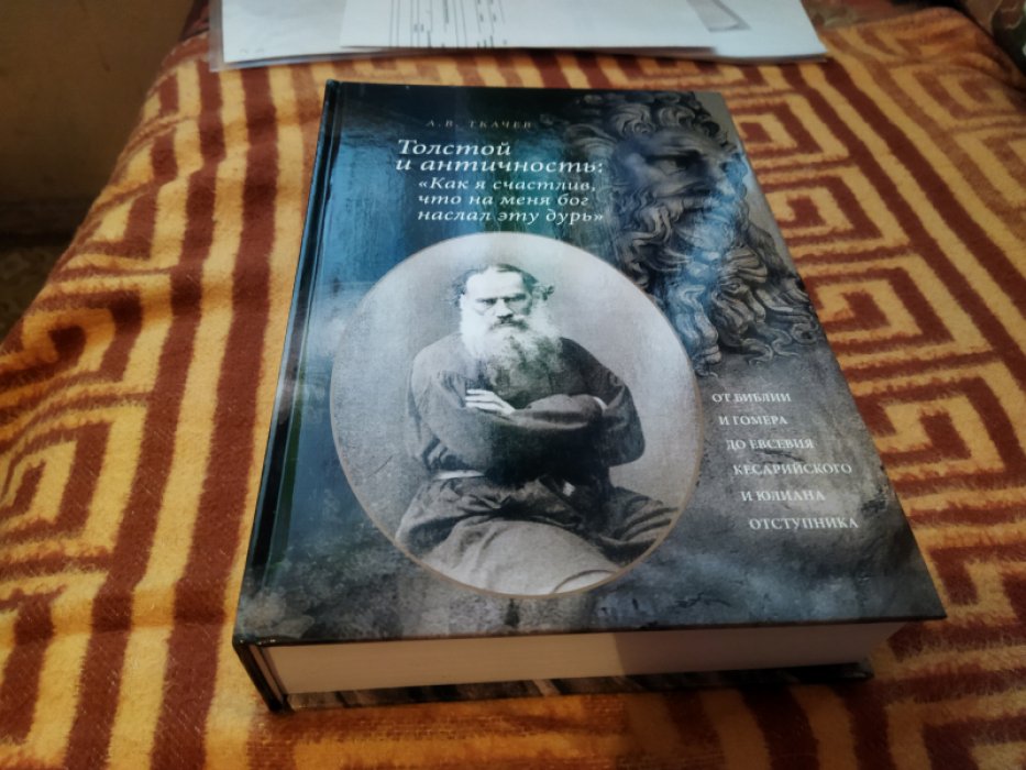 Ткачев А.В. Толстой и античность: «Как я счастлив, что на меня Бог наслал эту дурь». От Библии и Гомера до Евсевия Кесарийского и Юлиана Отступника.