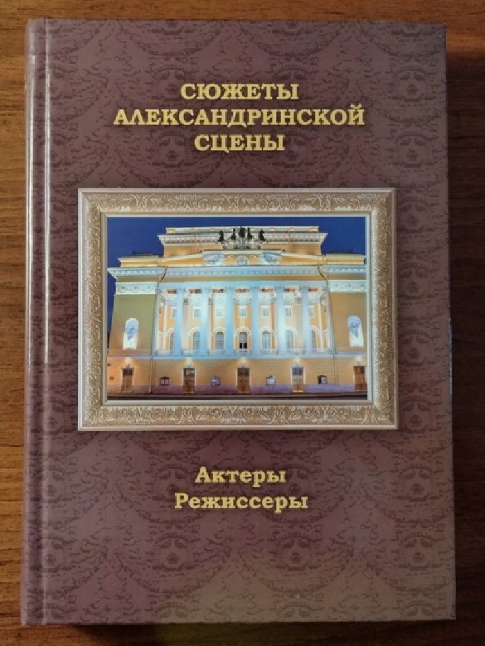 Ряпосов А.Ю. Сюжеты Александринской сцены. Том 2: Актеры. Режиссеры