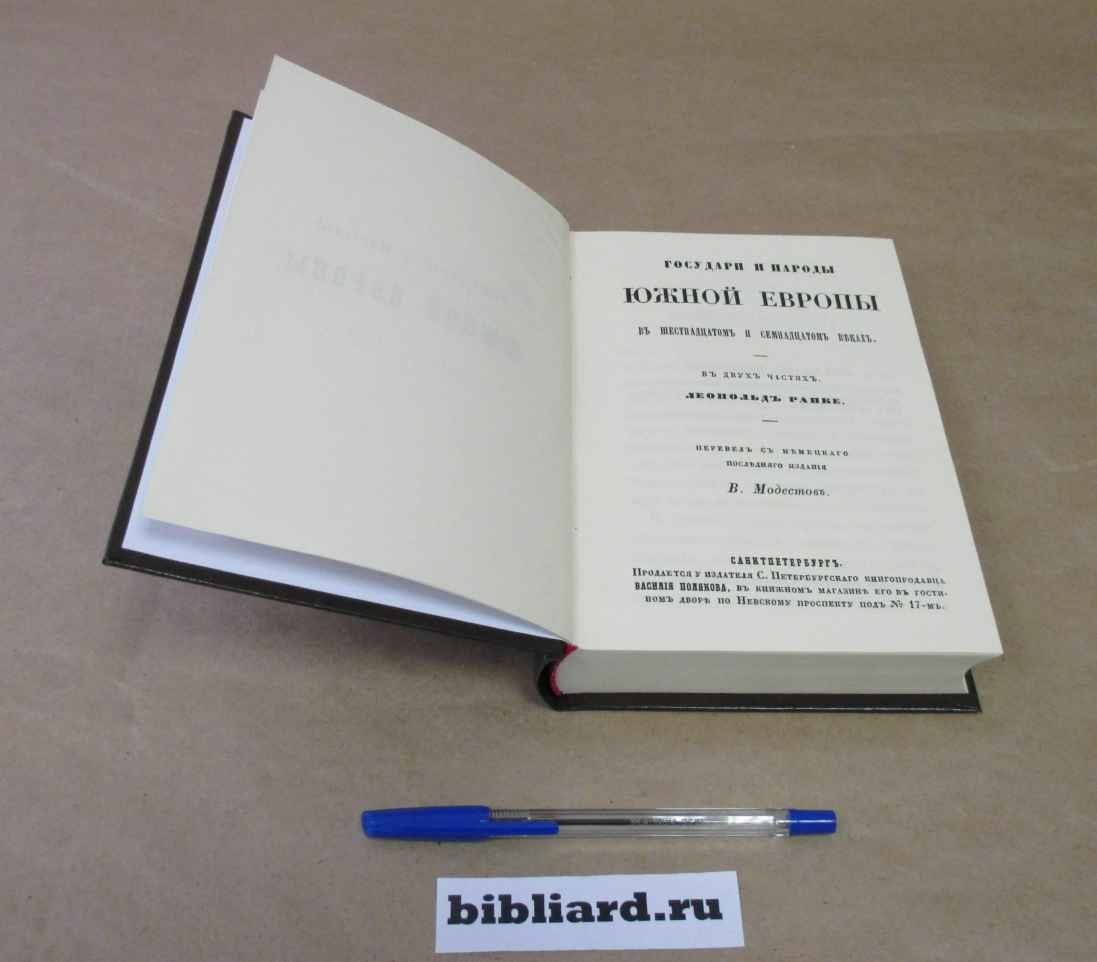 Ранке Л. Государи и народы Южной Европы в шестнадцатом и семнадцатом веках.