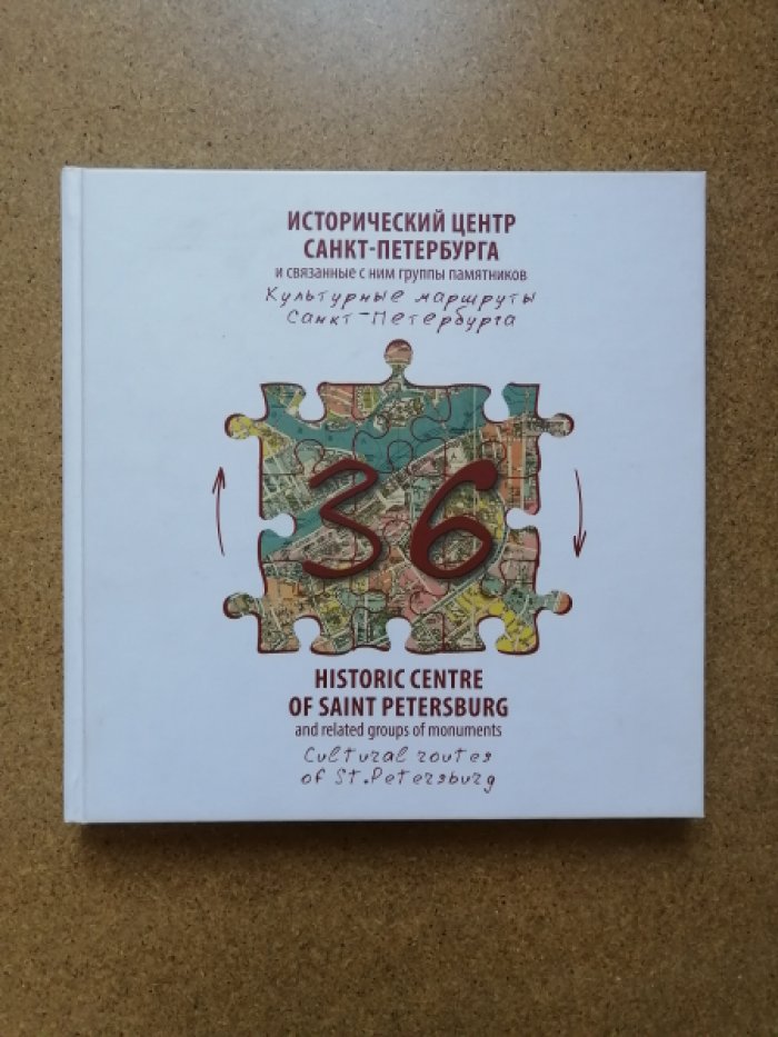 36. Исторический центр Санкт-Петербурга и связанные с ним группы памятников. Культурные маршруты Санкт-Петербурга