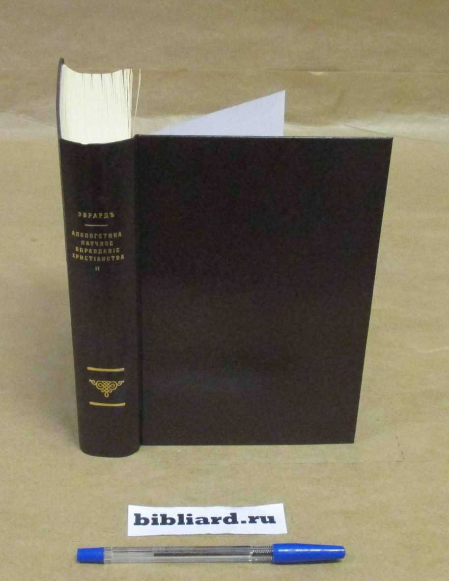Эбрард И.Г.А. Апологетика: Научное оправдание христианства. Т. 2.