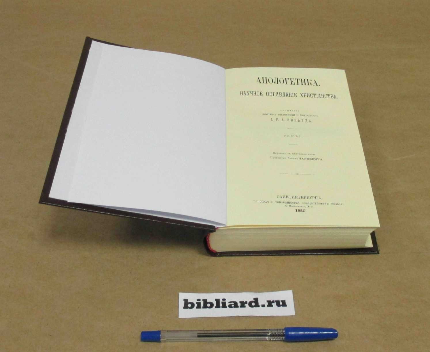 Эбрард И.Г.А. Апологетика: Научное оправдание христианства. Т. 2.