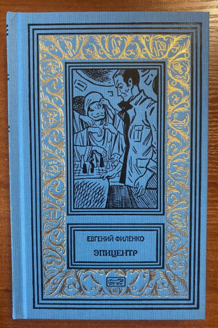 Филенко Евгений. Эпицентр.
