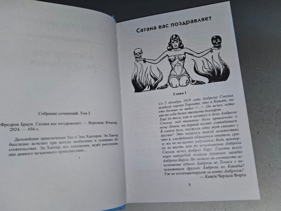 Браун Ф. Сатана вас поздравляет.