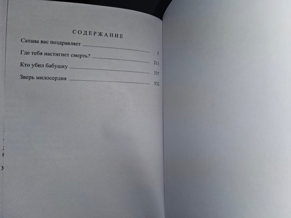 Браун Ф. Сатана вас поздравляет.