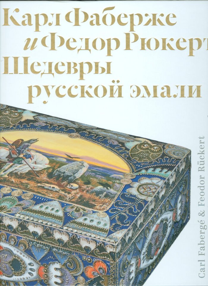 Мунтян Т.Н. Карл Фаберже и Федор Рюкерт. Шедевры русской эмали.