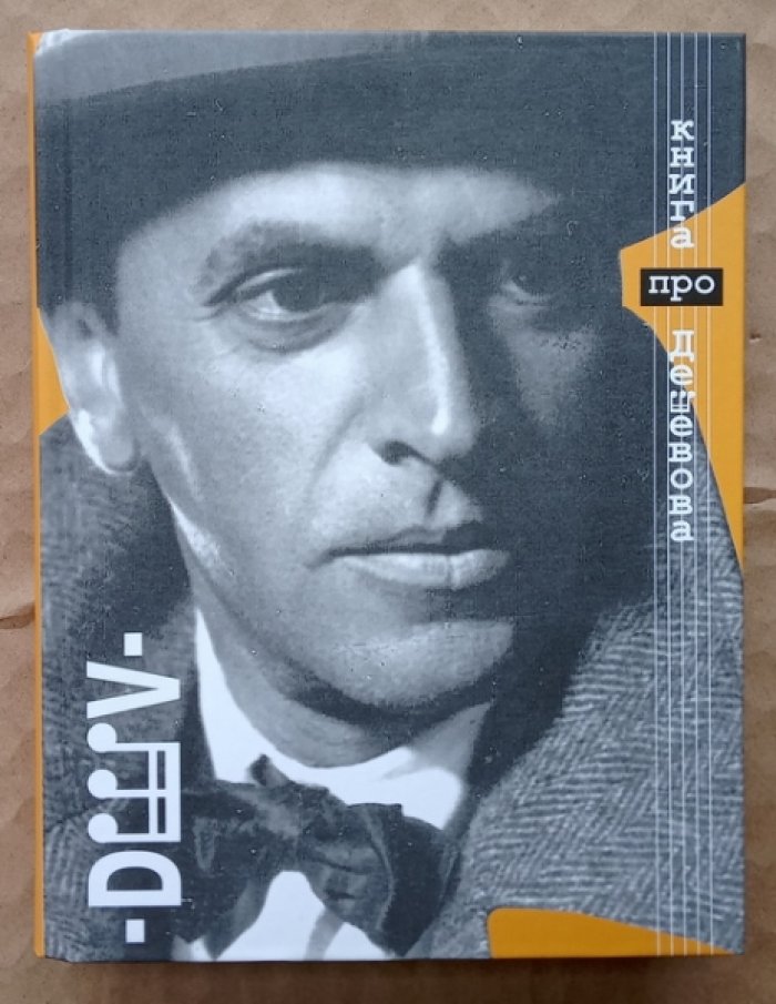 Пешкова И.М. Книга про русского советского композитора Владимира Михайловича Дешевова.