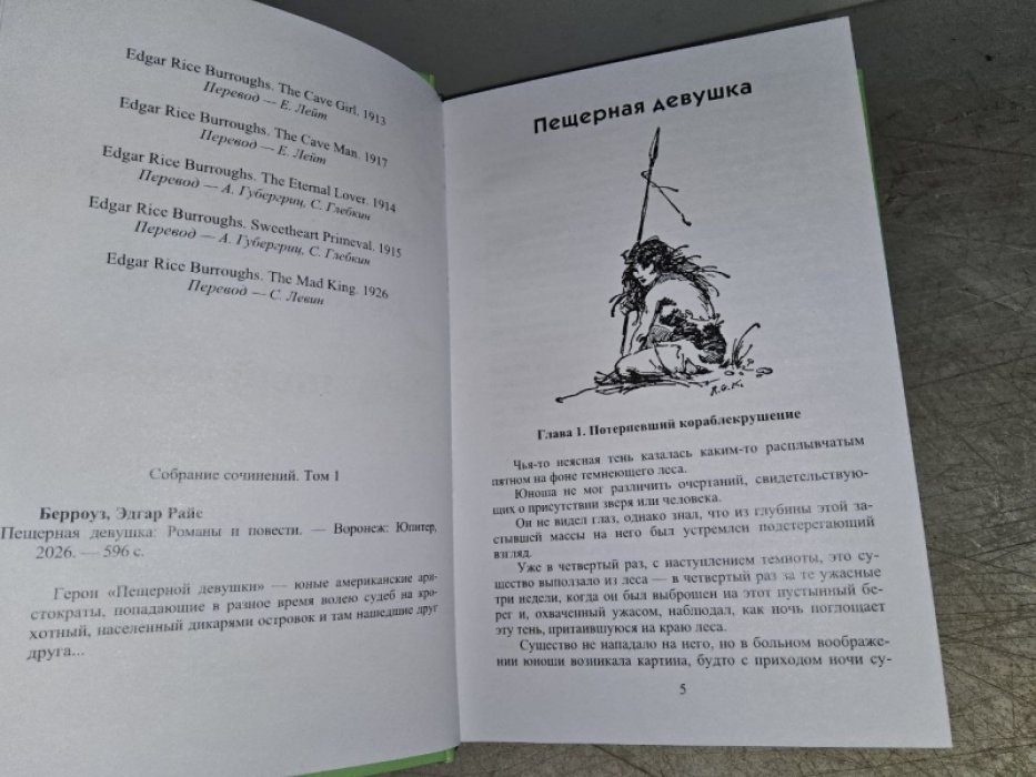 Берроуз Э. Пещерная девушка.