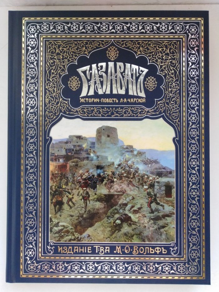 Лидия Чарская. Газаватъ. Историческая повесть.