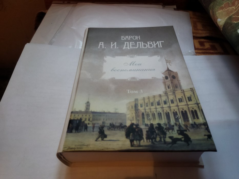 Дельвиг А. И., барон Мои воспоминания. Т. 3. 1858-1867. 
