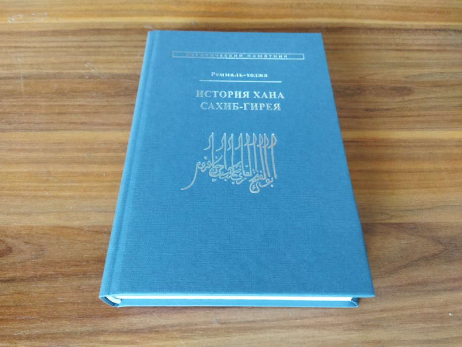 Реммаль-ходжа. История хана Сахиб-Гирея.
