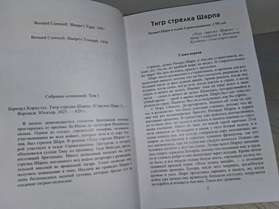 Корнуэлл Б. Тигр стрелка Шарпа.