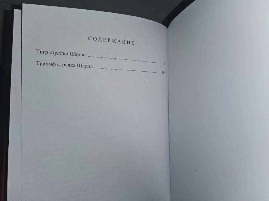 Корнуэлл Б. Тигр стрелка Шарпа.
