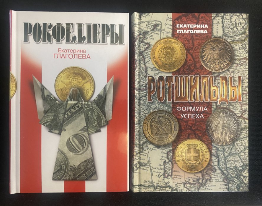 Глаголева Екатерина. Ротшильды.Рокфеллеры.Комплект из двух книг.