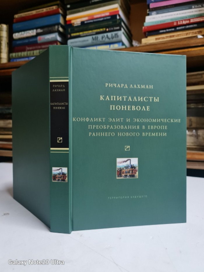 Лахман Ричард. Капиталисты поневоле. Конфликт элит и экономические преобразования в Европе раннего Нового времени.