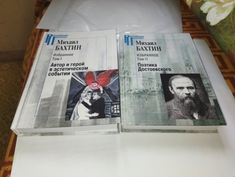 Бахтин М.М. Избранное. В двух томах. Т.1: Автор и герой в эстетическом событии. Т.2: Поэтика Достоевского 