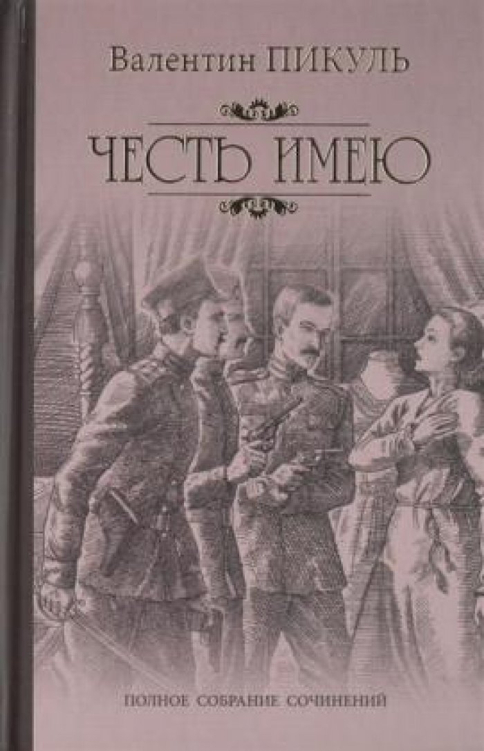 Пикуль Валентин. Честь имею. Исповедь офицера Российского Генштаба