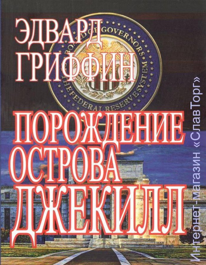 Гриффин Эдвард. Порождение острова Джекилл. Другой взгляд на Федеральную резервную систему