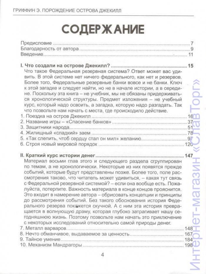 Гриффин Эдвард. Порождение острова Джекилл. Другой взгляд на Федеральную резервную систему