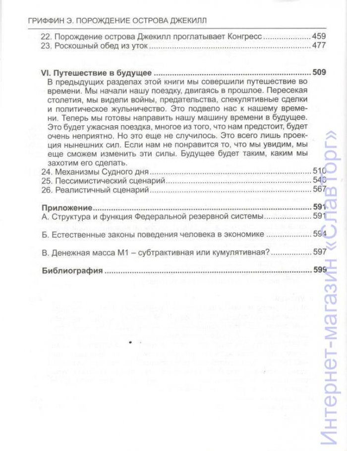 Гриффин Эдвард. Порождение острова Джекилл. Другой взгляд на Федеральную резервную систему