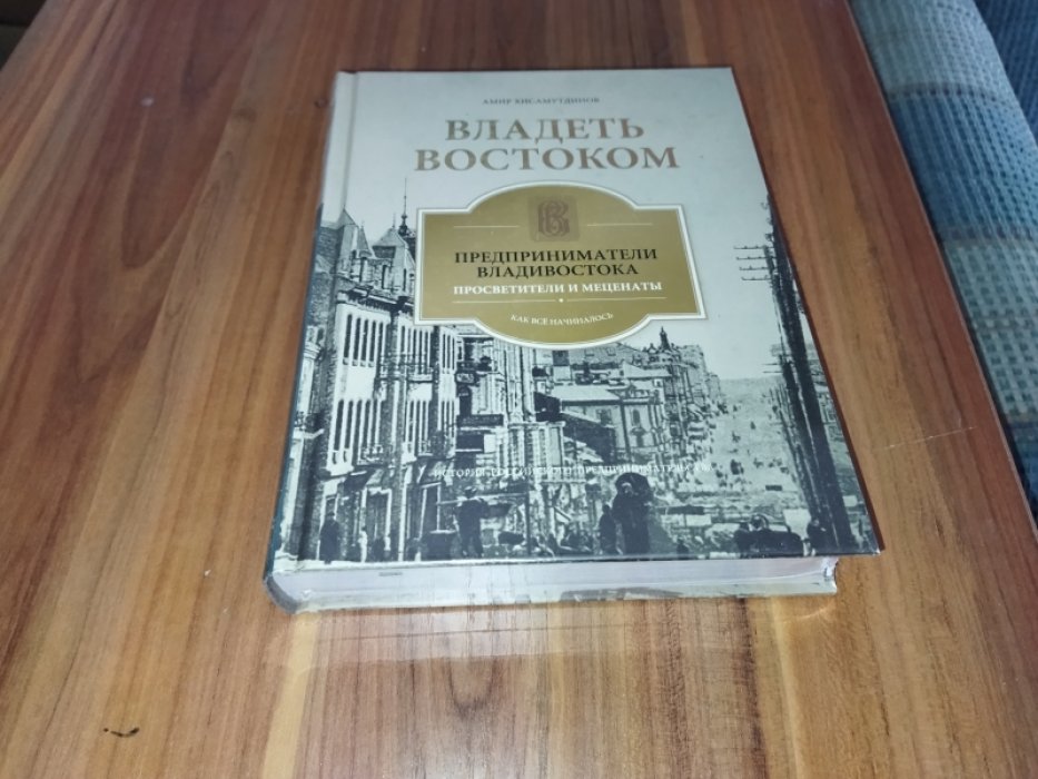 Хисамутдинов А. Владеть Востоком: предприниматели Владивостока - просветители и меценаты: как все начиналось.